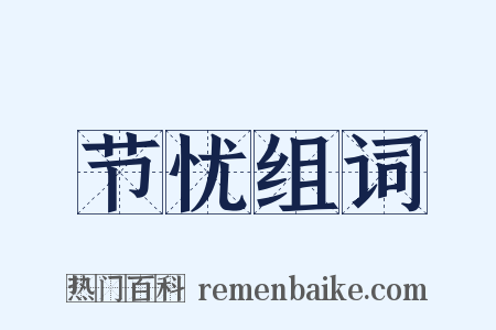 节忧组词是什么意思的图片